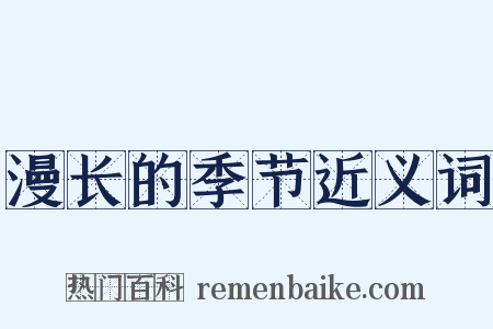 漫长的季节近义词是什么意思的图片